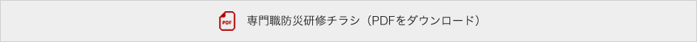 専門職防災研修チラシ（PDFをダウンロード）