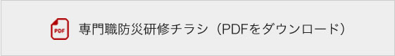 専門職防災研修チラシ（PDFをダウンロード）