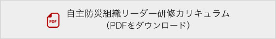 自主防災組織リーダー研修カリキュラム（PDFをダウンロード）