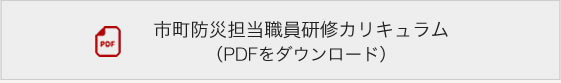 市町等行政職員を対象とした研修カリキュラム（PDFをダウンロード）