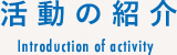 活動の紹介