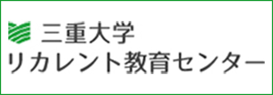 リカレント教育センター