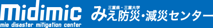 medimic mie disastar mitigation canter 三重県･三重大学　みえ防災・減災センター