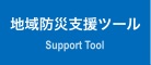 地域防災支援ツール Support Tool