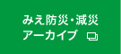 みえ防災・減災 アーカイブ