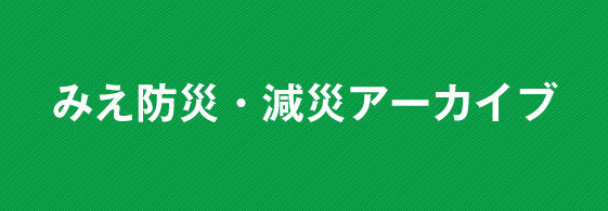 みえ防災・減災アーカイブ