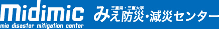 medimic mie disastar mitigation canter 三重県･三重大学　みえ防災・減災センター