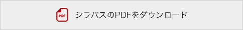 シラバスのPDFをダウンロード