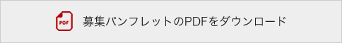 募集パンフレットのPDFをダウンロード