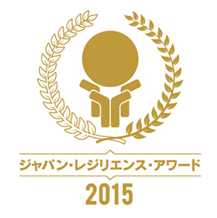 ジャパン・レジリエンス・アワード2015 (強靭化大賞)の金賞(教育機関部門)を受賞!