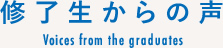 修了生からの声/Voices from the graduates