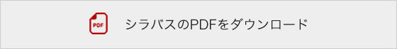 シラバスのPDFをダウンロード