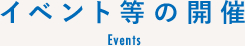 イベント等の開催 Holding of events of the symposium