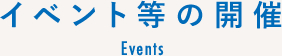 イベント等の開催 Holding of events of the symposium