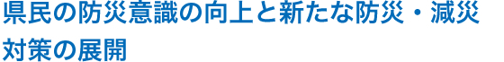 みえ防災さきもりコースを受講するきっかけづくりと、防災・減災に関する基礎的な学習を行うことを目的とします。