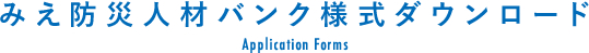 みえ防災・人材バンク様式ダウンロード