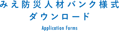 みえ防災・人材バンク様式ダウンロード