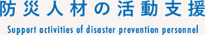 防災人材の活動支援
