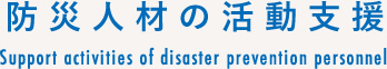 防災人材の活動支援