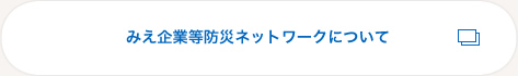 みえ企業等防災ネットワークについて