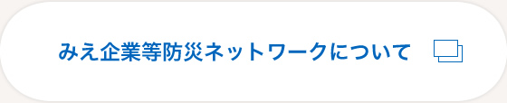 みえ企業等防災ネットワークについて