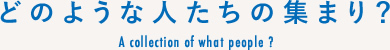 どのような人たちの集まり？