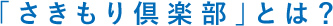 「さきもり倶楽部」とは？