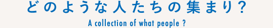 どのような人たちの集まり？