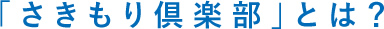 「さきもり倶楽部」とは？