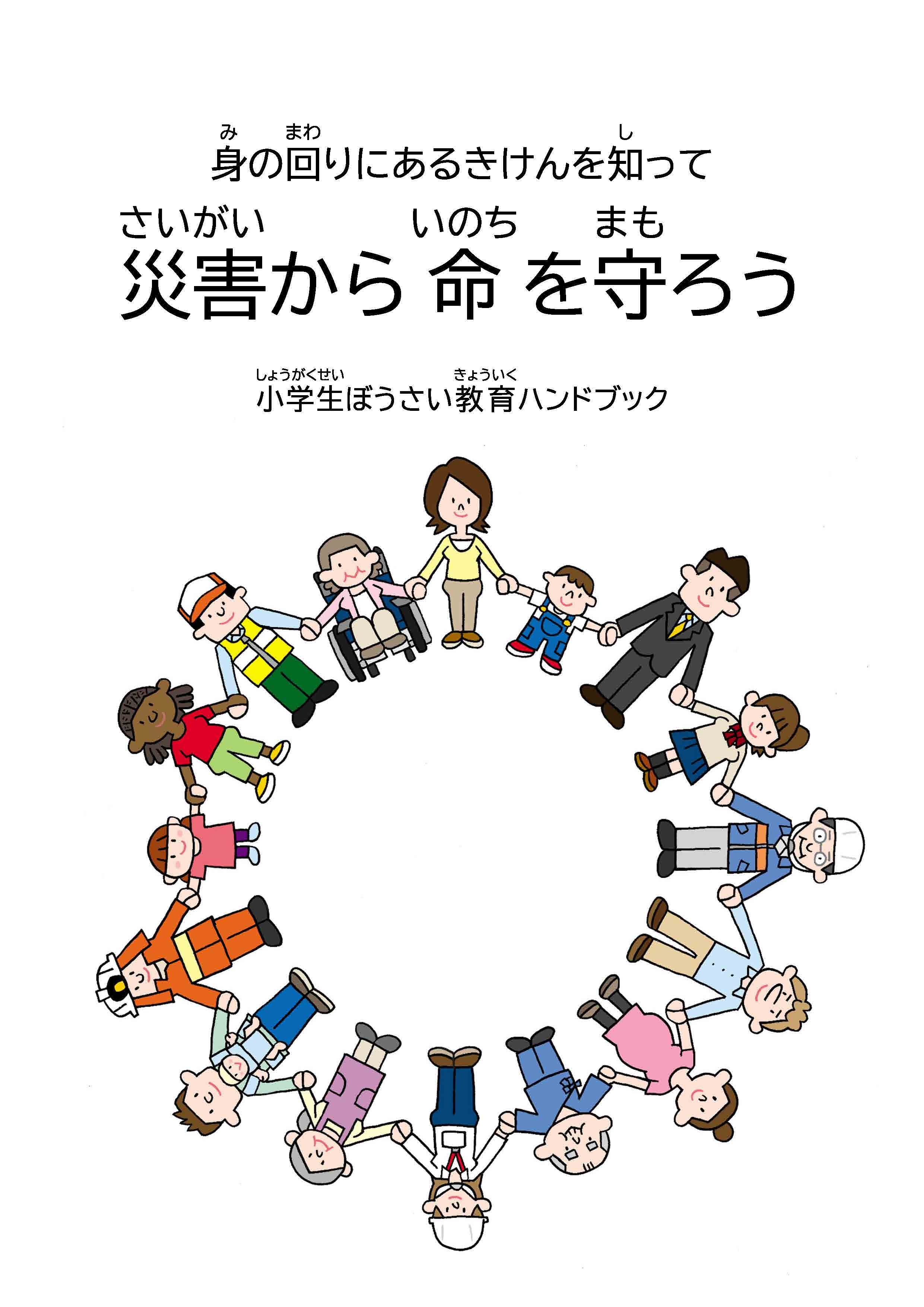 小学生ぼうさい教育ハンドブック