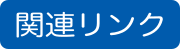 関連リンク