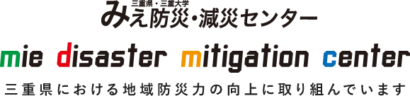 三重県における地域防災力の向上に取り組んでいます