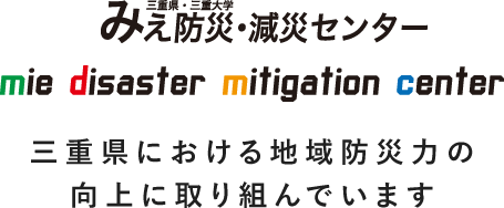 三重県における地域防災力の向上に取り組んでいます