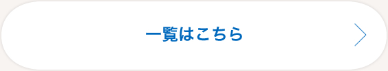 一覧はこちら