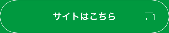 サイトはこちら