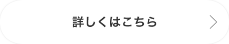 詳しくはこちら