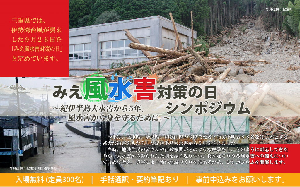 【終了しました。】「みえ風水害対策の日シンポジウム」を開催します！