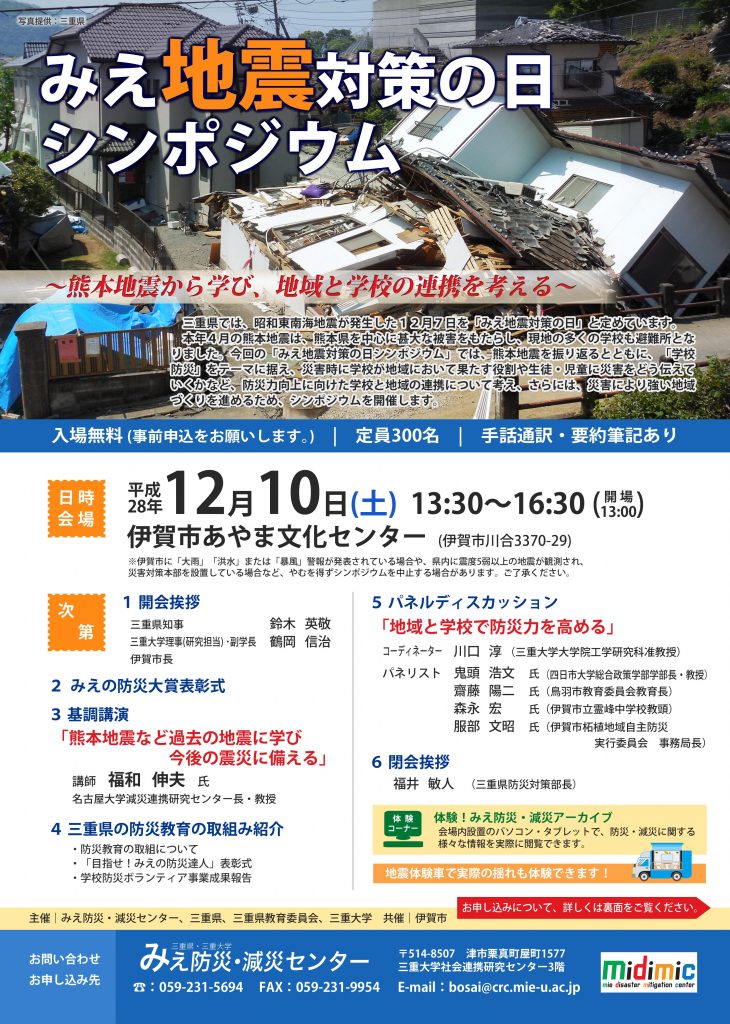 【終了しました。】「みえ地震対策の日シンポジウム」を開催します！～熊本地震から学び、地域と学校の連携を考える～