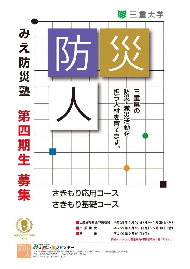 みえ防災塾　第四期生　募集！