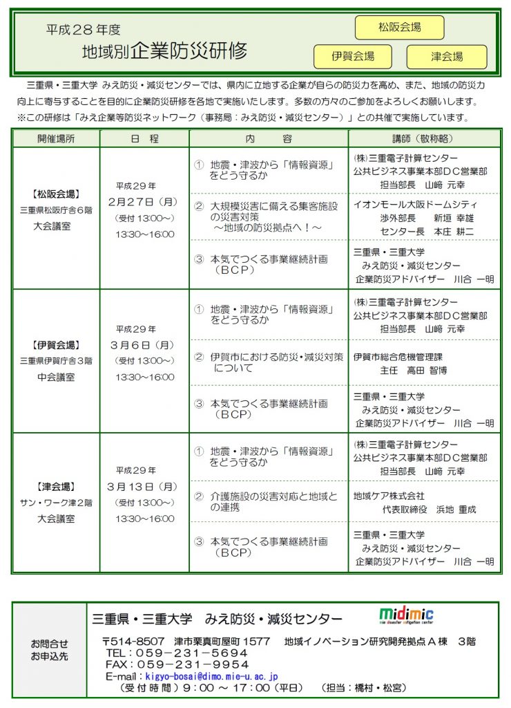 【終了しました。】「地域別企業防災研修」を開催します！