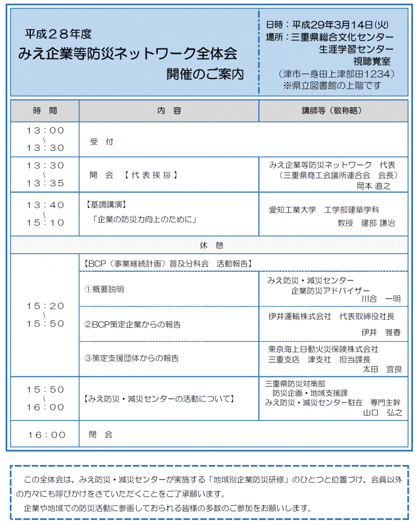 【終了しました。】「みえ企業等防災ネットワーク全体会」を開催します！