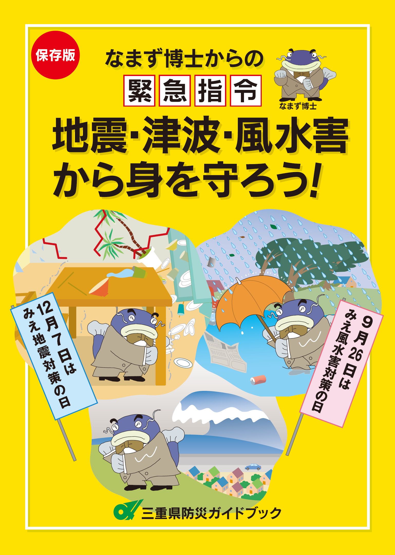 三重県防災ガイドブック」、「わが家の防災メモ・わが家の災害リスク