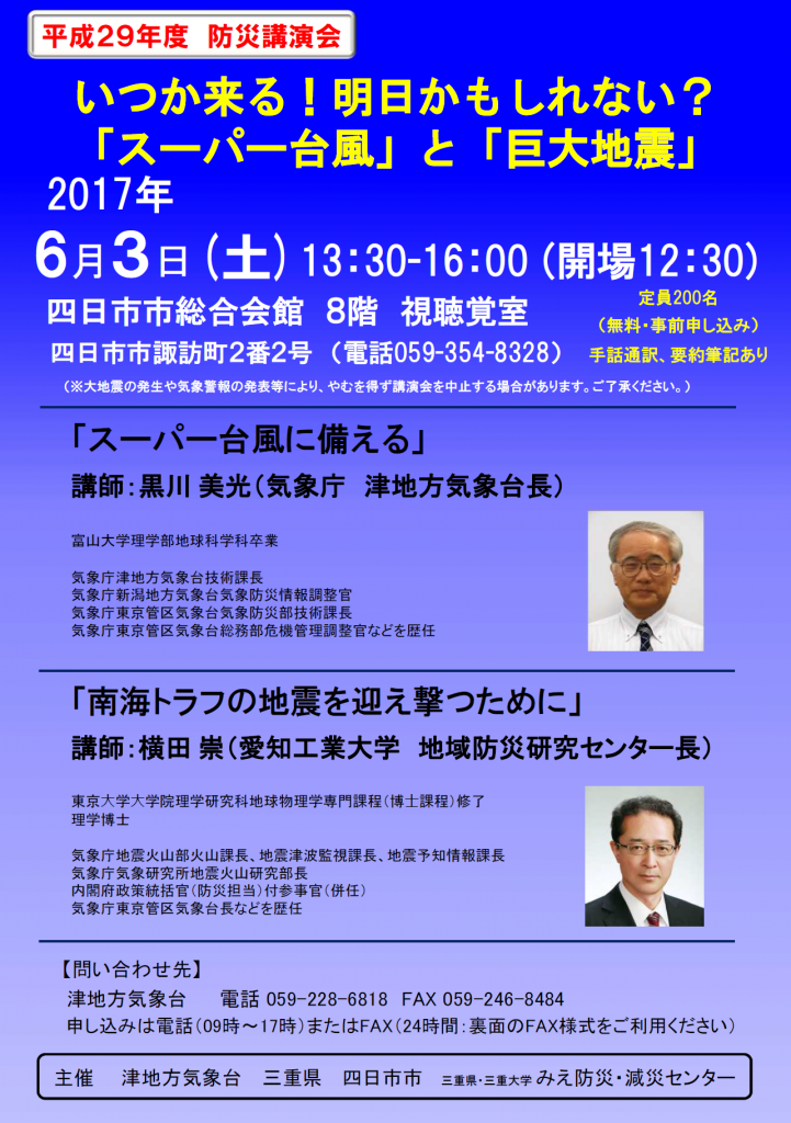 【終了しました。】平成２９年度　防災講演会　を開催します！【申込者が定員に達したため、申し込みを締め切りました。】