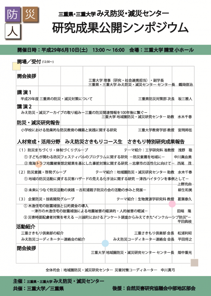 【終了しました。】平成29年度　みえ防災塾　研究成果公開シンポジウム　を開催いたします！