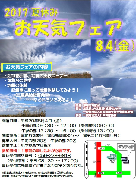 【終了しました。】2017夏休み　お天気フェア