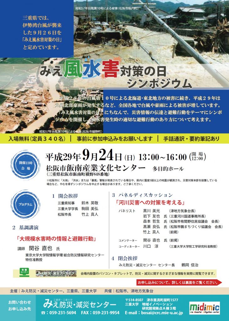 【終了しました。】「みえ風水害対策の日シンポジウム」を開催します！