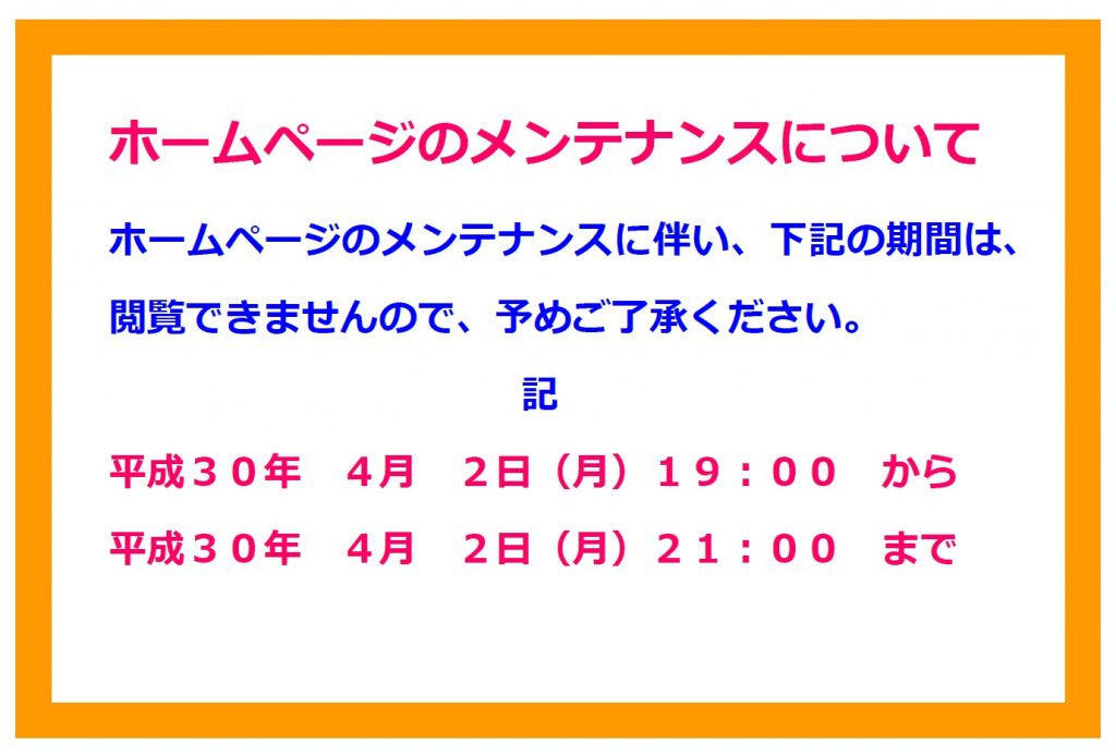 【終了しました。】ホームページのメンテナンスについて