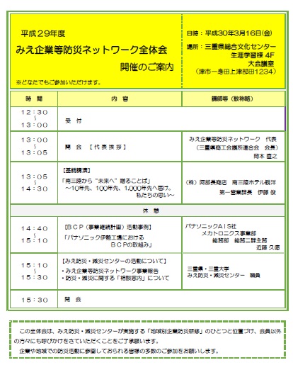 【終了しました。】平成29年度　「みえ企業等防災ネットワーク全体会」を開催します！