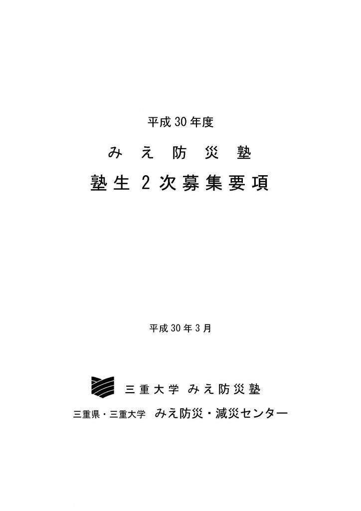 【終了しました。】みえ防災塾　第5期生　2次募集！