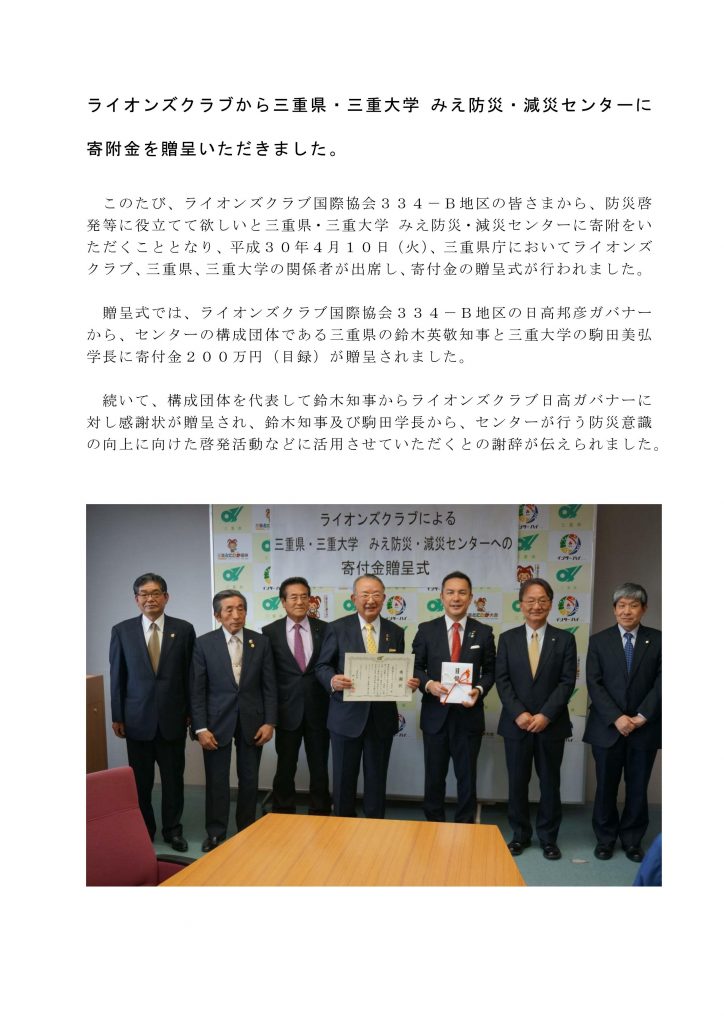ライオンズクラブから三重県・三重大学 みえ防災・減災センターに寄附金を贈呈いただきました。